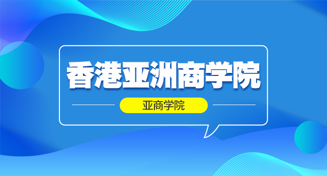 报考香港亚洲商学院在职研究生怎么样