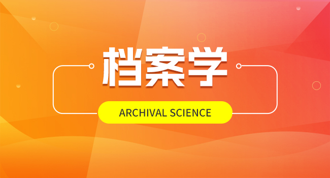 是否能够报考档案学在职研究生