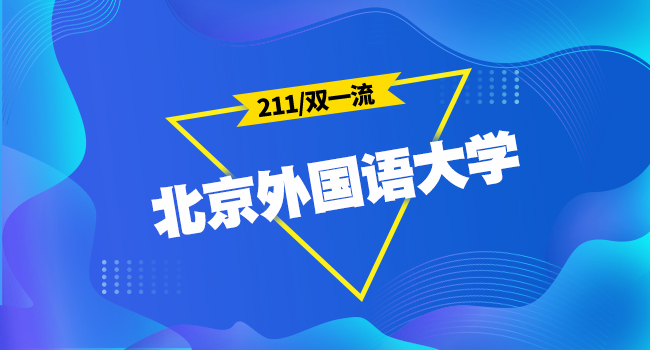 北京外国语大学同等学力研修班招收哪些专业