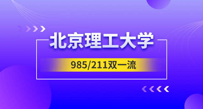 北京理工大学2024级研究生新生缴费须知