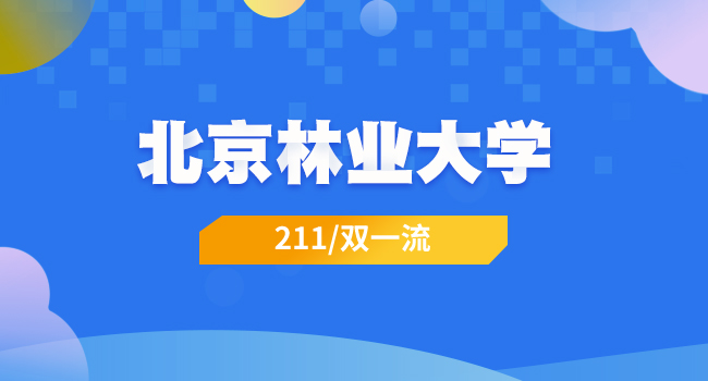 北京林业大学在职研究生报名材料有哪些