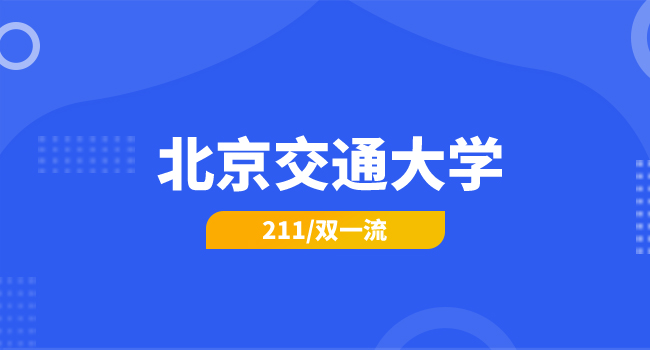 2025年北京交通大学硕士研究生招生考试《传热学》考试大纲