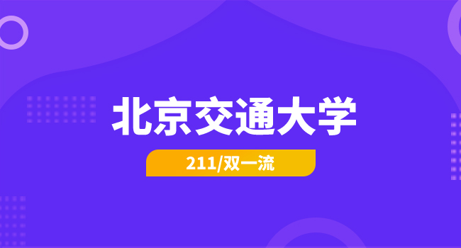 2025年北京交通大学硕士研究生招生考试《理论力学》考试大纲