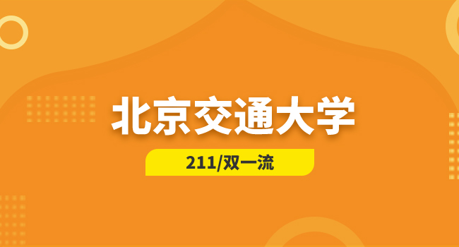 2025年北京交通大学硕士研究生招生考试《传感器原理及应用》考试大纲