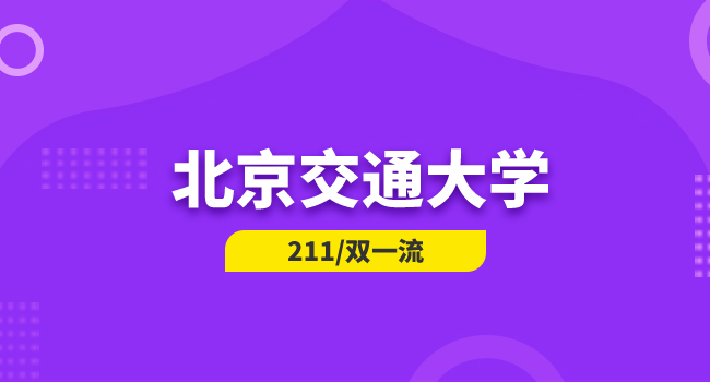 2025年北京交通大学硕士研究生招生考试《材料力学性能》考试大纲