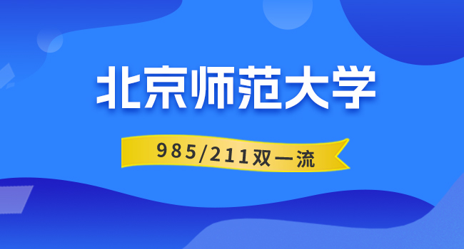 北京师范大学研究生报考分数