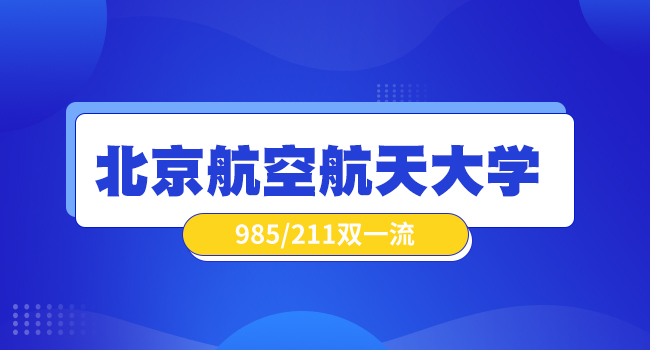 北京航空航天大学研究生报考时间在什么时候