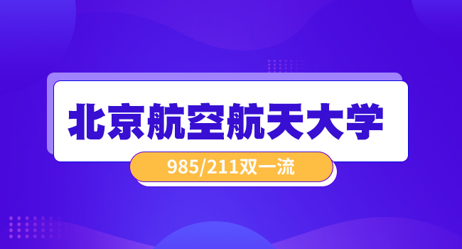 北京航空航天大学物理学院招收2025年研究生(含博士)的公告