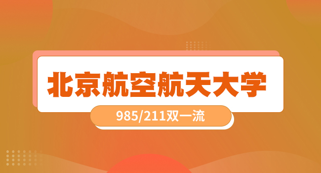 北京航空航天大学空间与环境学院招收2025年研究生(含博士)的公告