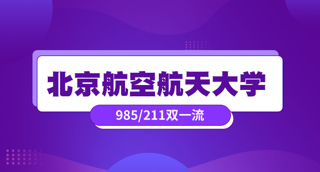 北京航空航天大学人工智能学院招收2025年研究生(含博士)的公告