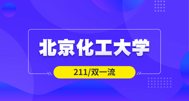 报考北京化工大学怎么样?有何优势