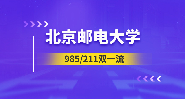 北京邮电大学论文送审流程是什么