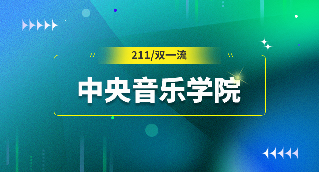 中央音乐学院在职研究生报考专业