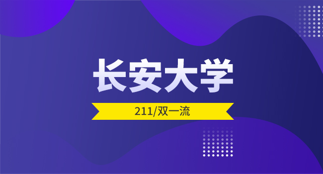 长安大学2025年030100法学专业暂停招收硕士研究生的公告