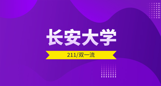 长安大学调整部分硕士研究生招生初试考试科目的通知