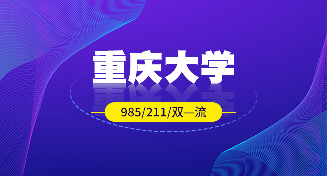 重庆大学在职研究生报考专业中哪些比较热门