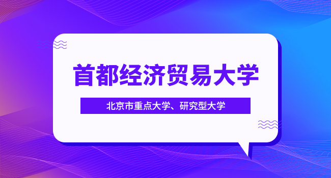 首都经济贸易大学2024研究生新生办理户口迁入指南