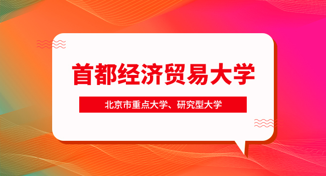 首都经济贸易大学考研歧视本科学校吗