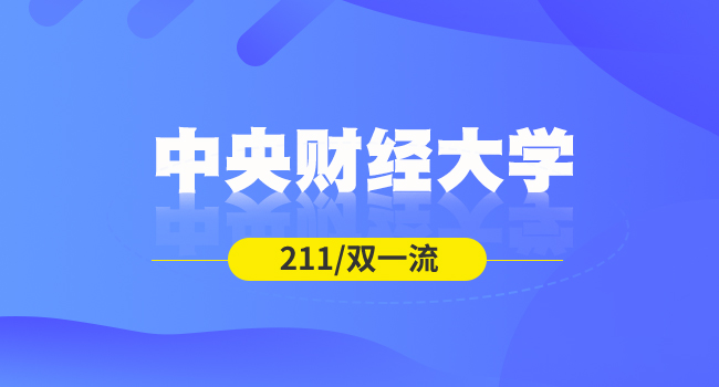 2024年中央财经大学硕士和博士研究生新生入学须知