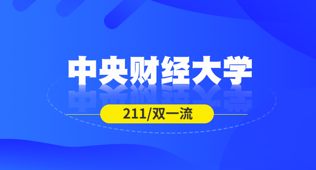 中央财经大学2024级硕士生入学收费通知