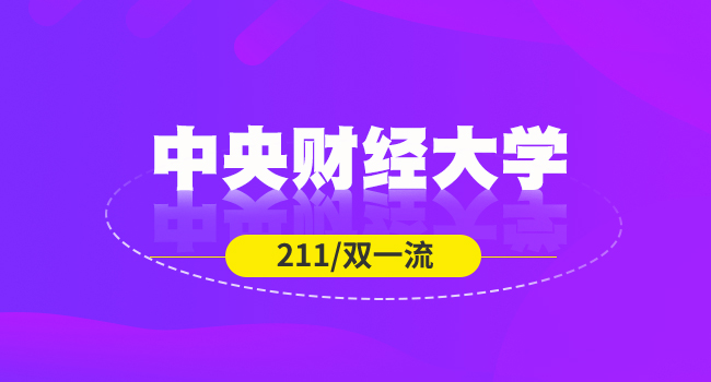 中央财经大学2024级博士生入学收费通知