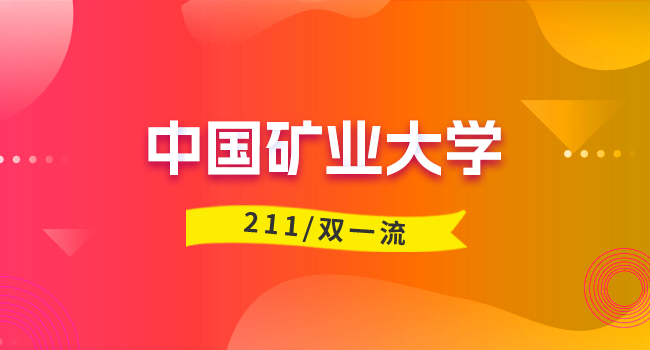 中国矿业大学在职硕士研究生集中授课有哪些优势