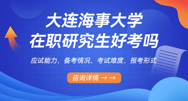 大连海事大学在职研究生报考时间在什么时候