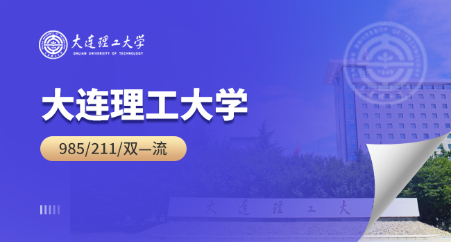 大连理工大学2025年中国语言文学专业停止招收硕士研究生的公告