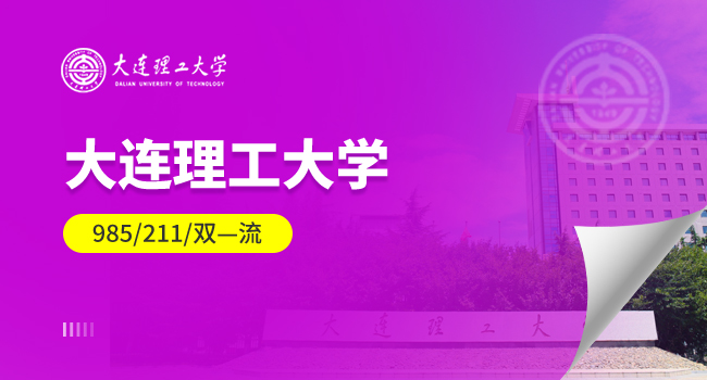 大连理工大学经济管理学院2025年硕士研究生招生专业公示