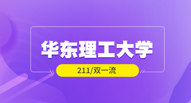 25考研人速看!华东理工大学信息科学与工程学院改科目815为科目408