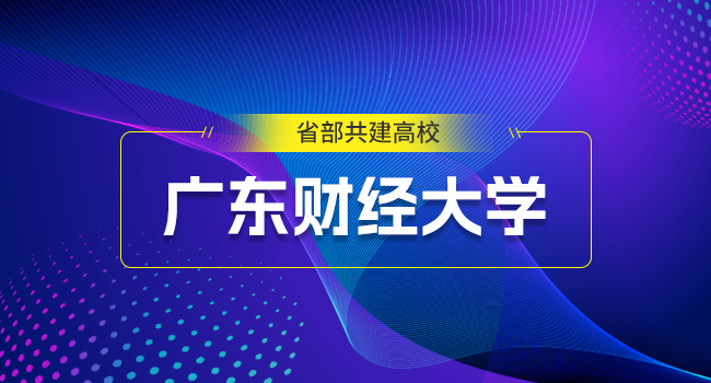 广东财经大学硕士外审要求高吗