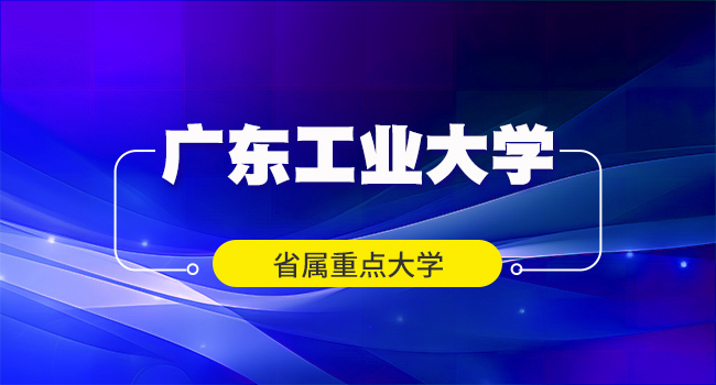 广东工业大学2024级研究生新生缴费须知