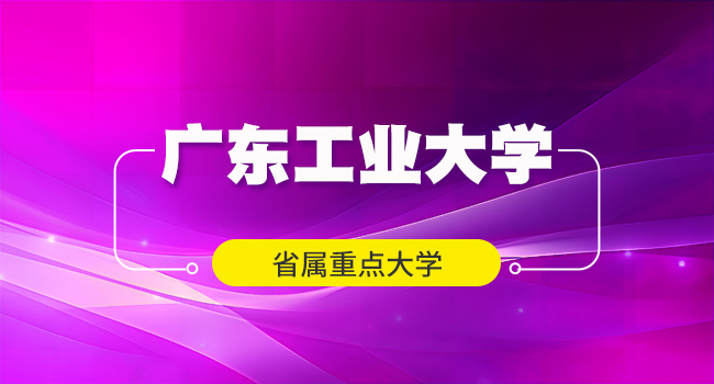 广东工业大学2024级研究生新生入学须知