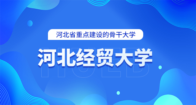 河北经贸大学2025年硕士研究生招生信息(预告)