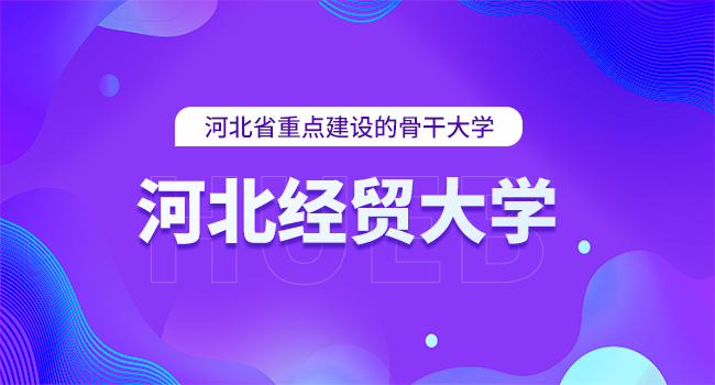 河北经贸大学2025年硕士研究生初试自命题科目参考书目(预计)