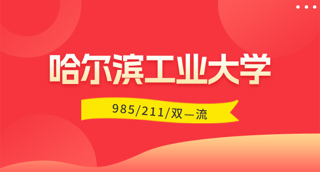 2025年哈尔滨工业大学初试科目调整通知汇总