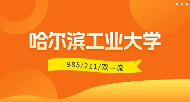 哈尔滨工业大学2024年校本部研究生新生入学须知