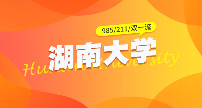 湖南大学2024级研究生入学须知