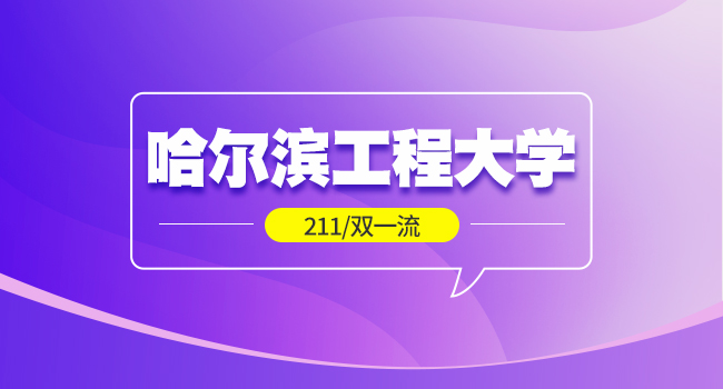 哈尔滨工程大学在职研究生复试题型都有哪些