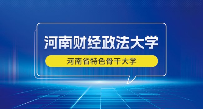 河南财经政法大学2024级硕士研究生新生入学须知