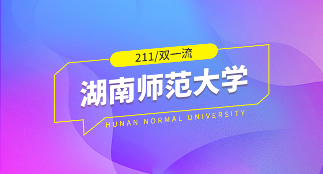 湖南师范大学2024级研究生新生入学须知