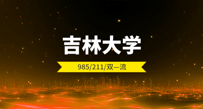 吉林大学2024级研究生入学交费须知