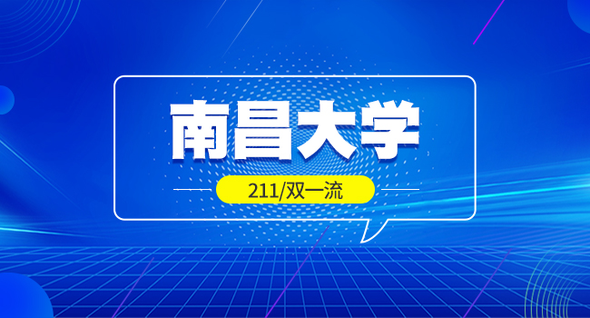 25考研生请注意!南昌大学研究生考试部分学科初试科目调整