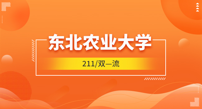 报考东北农业大学在职研究生怎么上课