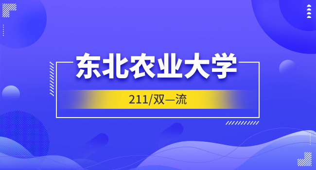 报考东北农业大学在职研究生学费多少