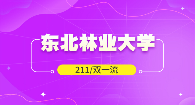 东北林业大学2024级研究生新生入学须知 