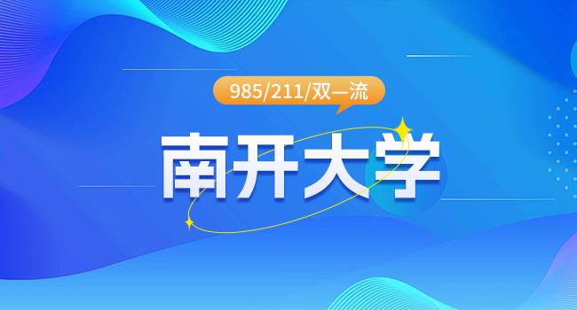 2025年南开大学法学院学硕招生初试科目调整方案已公布