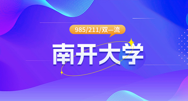 注意!南开大学药学院拟调整2025年研究生招生考试自命题科目