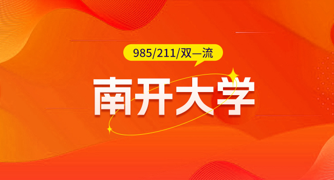 25年南开大学日本研究院学术型专业考研初试科目调整方案已出