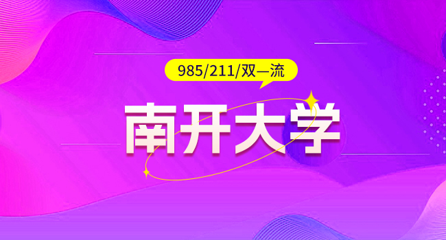 2025年南开大学文学院专业学位专业考研初试科目有变